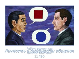 Обложка для материала Презентация Личность и трудности общения
