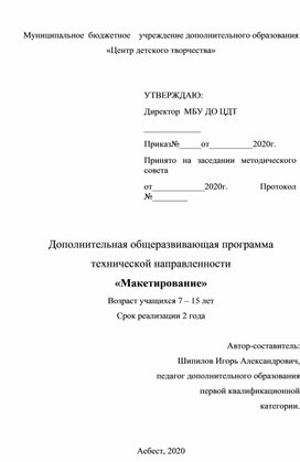 Дополнительная общеразвивающая программа технической направленности «Макетирование»