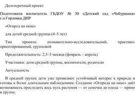 Обложка для материала Долгосрочный проект Подготовила воспитатель ГБДОУ № 30 «Детский сад «Чебурашка» г.о.Горловка ДНР «Огород на окне» для детей средней группы (4–5 лет)