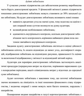 Обложка для материала Аудит зобов'язань