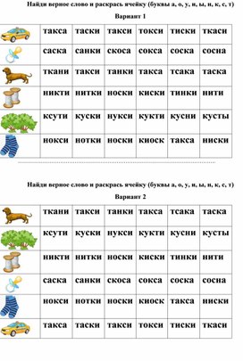 Обложка для материала Карточка для урока обучения грамоте "Найди верное слово и раскрась ячейку"