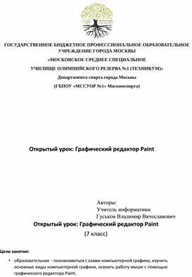 Обложка для материала Открытый урок: Графический редактор Paint