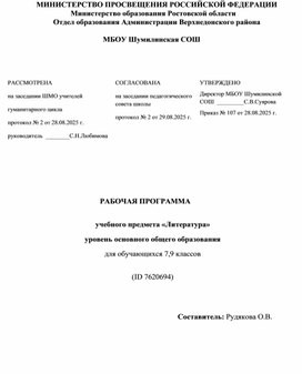 Обложка для материала Рабочая программа по литературе 7-9 класс