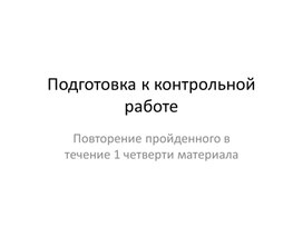 Презентация "Подготовка к контрольной работе по алгебре по итогам 1 четверти в 8 классе"