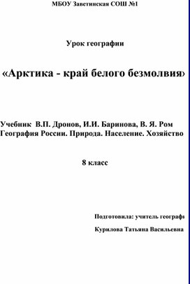 Разработка урока по географии по теме "Арктика"