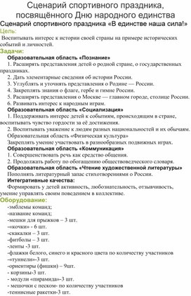 Обложка для материала Сценарий спортивного праздника, посвящённого Дню народного единства "В единстве наша сила!"