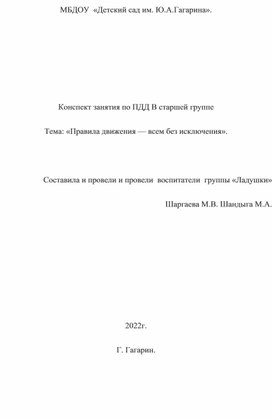 Конспект занятия по ПДД В старшей группе Тема: «Правила движения — всем без исключения».