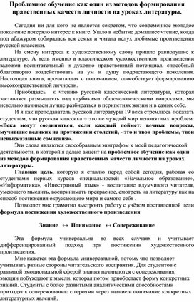 Проблемное обучение как один из методов формирования нравственных качеств личности на уроках литературы (обобщение опыта работы)