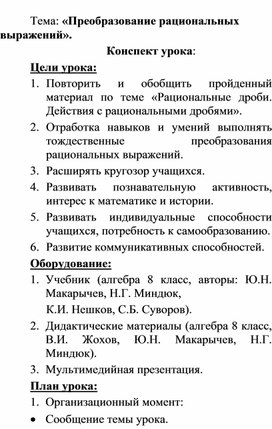 Конспект урока по алгебре 8 класс. Преобразование рациональных выражений.