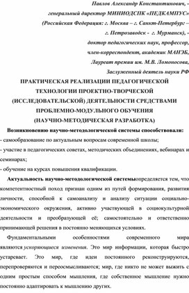 Обложка для материала ПРАКТИЧЕСКАЯ РЕАЛИЗАЦИИ ПЕДАГОГИЧЕСКОЙ ТЕХНОЛОГИИ ПРОЕКТНО-ТВОРЧЕСКОЙ (ИССЛЕДОВАТЕЛЬСКОЙ) ДЕЯТЕЛЬНОСТИ СРЕДСТВАМИ ПРОБЛЕМНО-МОДУЛЬНОГО ОБУЧЕНИЯ (НАУЧНО-МЕТОДИЧЕСКАЯ РАЗРАБОТКА).