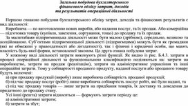 Обложка для материала Загальна побудова бухгалтерського фінансового обліку затрат, доходів та результатів операційної діяльності