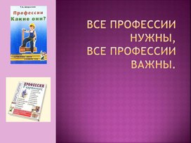 Обложка для материала Презентация "Все профессии нужны"