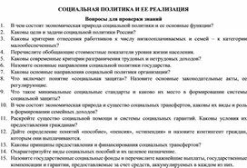 Обложка для материала СОЦИАЛЬНАЯ ПОЛИТИКА И ЕЕ РЕАЛИЗАЦИЯ Вопросы для проверки знаний