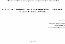 Обложка для материала Календарно-тематическое планирование по технологии