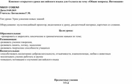 Конспект открытого урока английского языка для 4 класса на тему «Общие вопросы. Интонация»