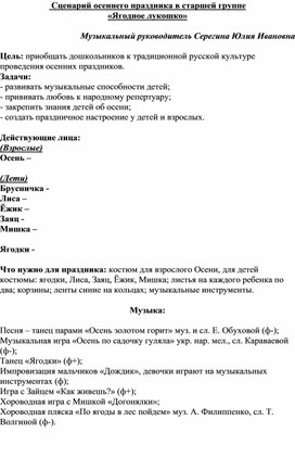 Сценарий осеннего праздника в старшей группе "Ягодное лукошко"