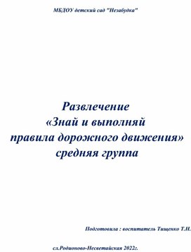 Развлечение в средней группе "Знай и выполняй ПДД"