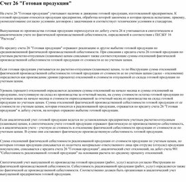 Обложка для материала Счет 26 "Готовая продукция"