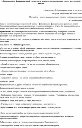 Статья "«Формирование функциональной грамотности младших школьников на уроках в начальной школе».