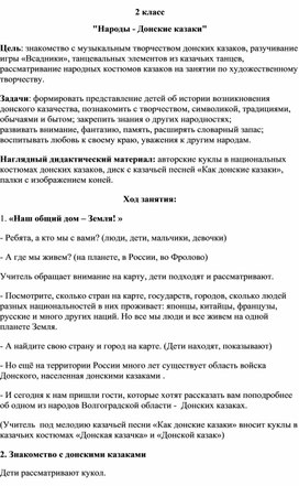 Обложка для материала Разработка мероприятия внеурочной деятельности " "Народы - Донские казаки" 2 класс