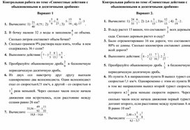 Контрольная работа по теме «Совместные действия с обыкновенными и десятичными дробями»