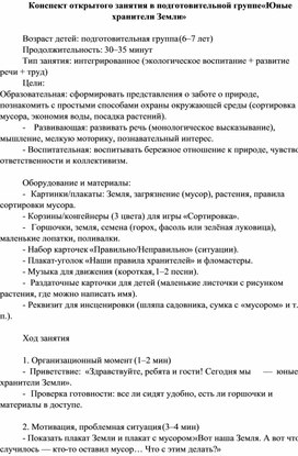 Обложка для материала Конспект открытого занятия в подготовительной группе «Юные хранители Земли»