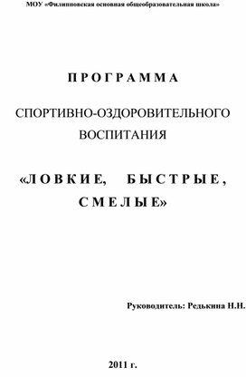 Программа спортивно-оздоровительного воспитания "ловкие, быстрые, смелые"