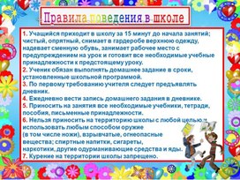 Обложка для материала правила повендения в школе