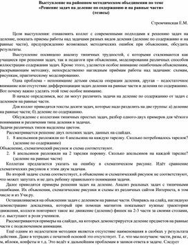 Обложка для материала Выступление на районном методическом объединении по теме  «Решение задач на деление по содержанию и на равные части» (тезисы)
