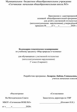 Календарно-тематическое планирование по учебному предмету «Мир природы и человека»  для обучающихся с умственной отсталостью  (интеллектуальными нарушениями) 3 класс (I вариант)