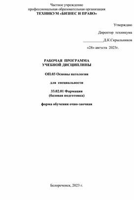 РАБОЧАЯ  ПРОГРАММА УЧЕБНОЙ ДИСЦИПЛИНЫ  ОП.03 Основы патологии  для  специальности