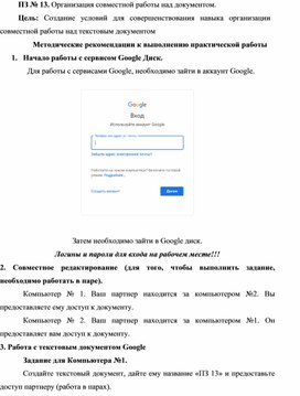 Методические рекомендации к выполнению практической работы ПО ТЕМЕ Организация совместной работы над документом.