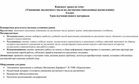 Конспект урока математики "Умножение двузначного числа на двузначное число"