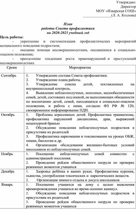 План совета профилактики на 2022 2023 учебный год в школе с протоколами