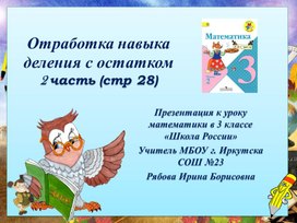 Урок математики в 3 классе по теме: "Отработка навыка деления с остатком"