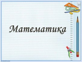Обложка для материала Открытый урок "Прибавление числа 6"