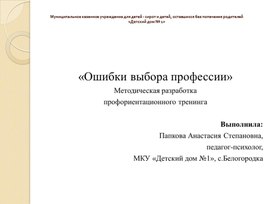 Профориентационный тренинг "Ошибки выбора профессии" для учащихся 9 класса.