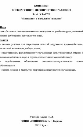 Сценарий праздника "Прощание с начальной школой" (4 класс)