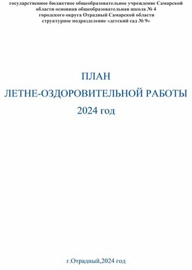 Обложка для материала ПЛАН ЛЕТНЕ-ОЗДОРОВИТЕЛЬНОЙ РАБОТЫ