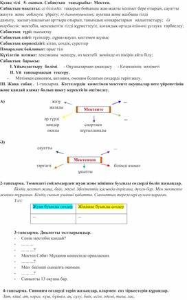 Мектеп ашык сабак