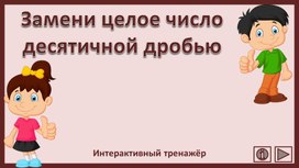 Обложка для материала Замени целое число десятичной дробью. Интерактивный тренажёр