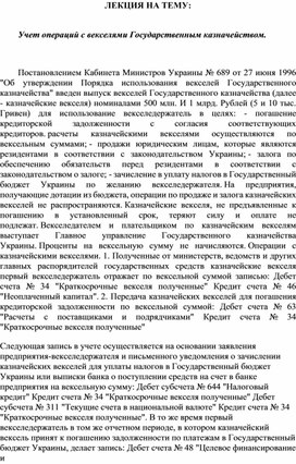Обложка для материала ЛЕКЦИЯ НА ТЕМУ:  Учет операций с векселями Государственным казначейством