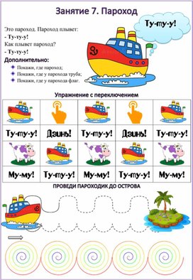 Работа с неговорящими детьми. Рабочий лист "Пароход"