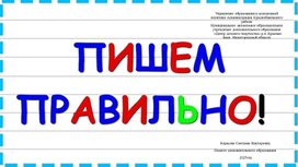 Обложка для материала викторина "Пишем правильно"