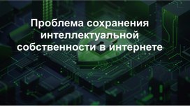 Обложка для материала Презентация "Сохранение ИС в интернете'