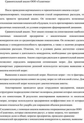 Обложка для материала Сравнительный анализ ООО «Галактика»