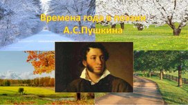 Обложка для материала Времена года в лирике Пушкина