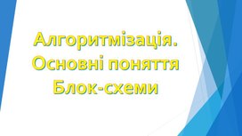 Обложка для материала Алгоритмізація. Основні поняття Блок-схеми
