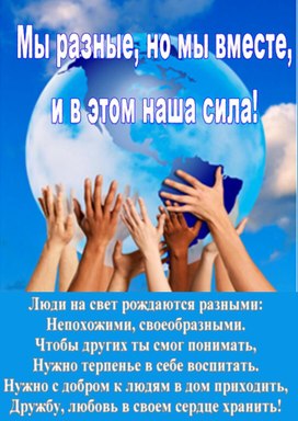 Обложка для материала МЫ РАЗНЫЕ, НО МЫ ВМЕСТЕ, И В ЭТОМ НАША СИЛА! Тематическое мероприятие для учащихся 4-5 классов.