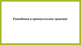 "Равнобокая и прямоугольная трапеции"